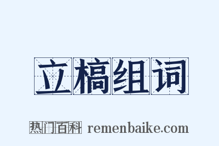 立槁组词是什么意思的图片